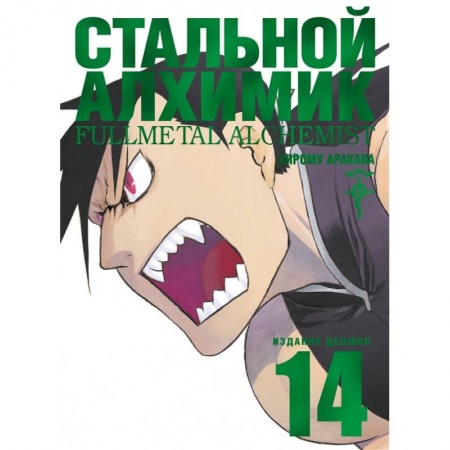Комиксы. Манга, книга Стальной Алхимик. Книга 14 купить по скидке