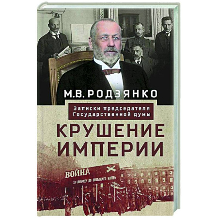 Политика, книга Крушение империи. Записки председателя Государственной думы купить по скидке