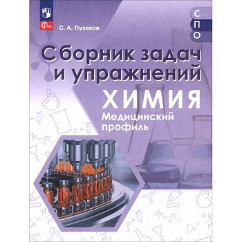 Химия. Медицинский профиль. Сборник задач и упражнений. Пособие для СПО