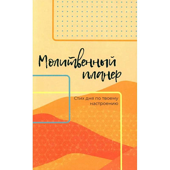 Молитвенный планер. Стих дня по твоему настроению