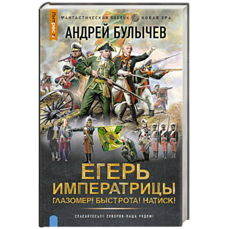 Русское фэнтези, книга Егерь Императрицы. Глазомер! Быстрота! Натиск! купить по скидке