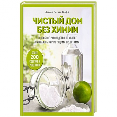 Домоводство. Обиходно-бытовые рекомендации, книга Чистый дом без химии. Подробное руководство по уборке натуральными чистящими средствами купить по скидке