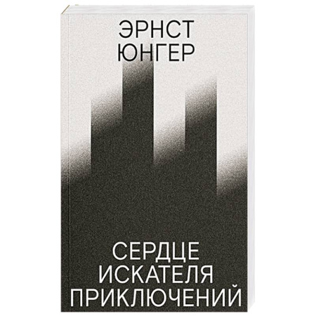 Эссе, письма, очерки, книга Сердце искателя приключений. купить по скидке