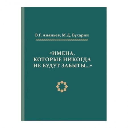 Другие биографии, мемуары, книга Имена,которые никогда не будут забывать.. купить по скидке
