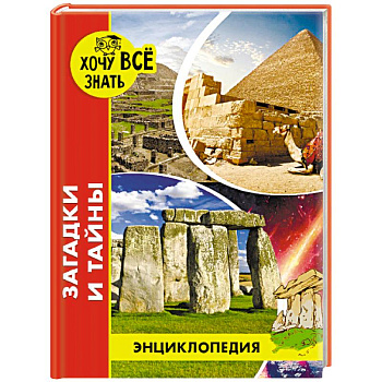 Энциклопедия. Загадки и тайны Энциклопедия. Загадки и тайны