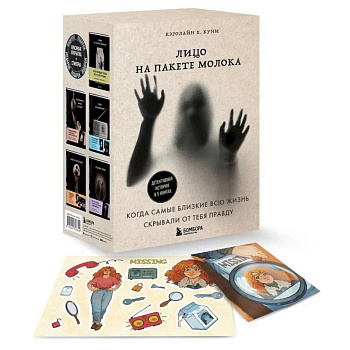 Лицо на пакете молока. Детективная история в 5 книгах + подарок Лицо на пакете молока. Детективная история в 5 книгах + подарок