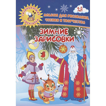 Зимние зарисовки. Альбом для рисования, чтения и творчества. 4-5 лет