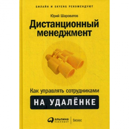 Организационный и производственный менеджмент, книга Дистанционный менеджмент: Как управлять сотрудниками на удаленке купить по скидке