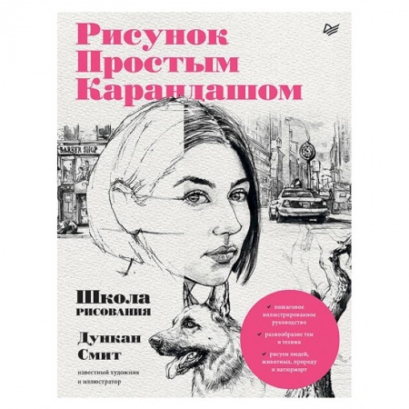 Рисование, живопись, книга Рисунок простым карандашом. Школа рисования купить по скидке