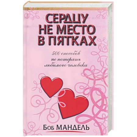 Книги, книга Сердцу не место в пятках купить по скидке
