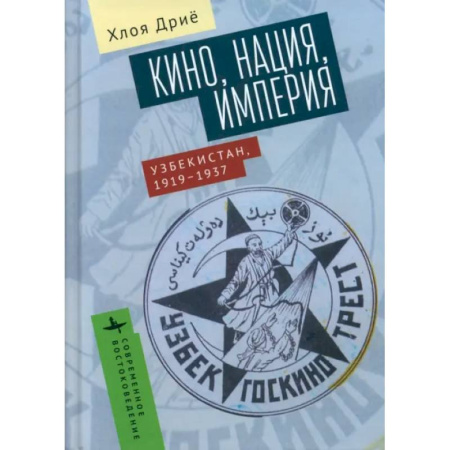 Общие работы по истории СССР, книга Кино, нация, империя. Узбекистан, 1917-1937 купить по скидке