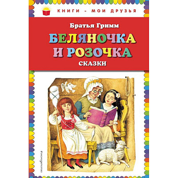 Беляночка и Розочка: сказки Беляночка и Розочка: сказки