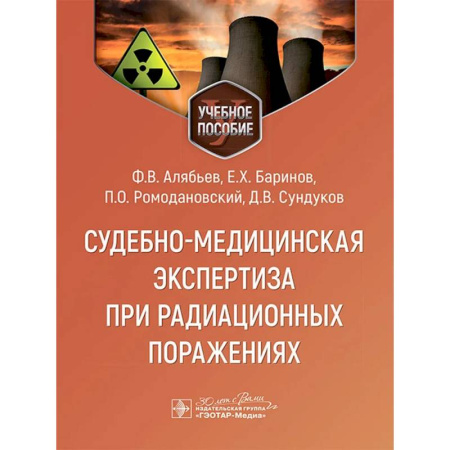 Здравоохранение, книга Судебно-медицинская экспертиза при радиационных поражениях купить по скидке