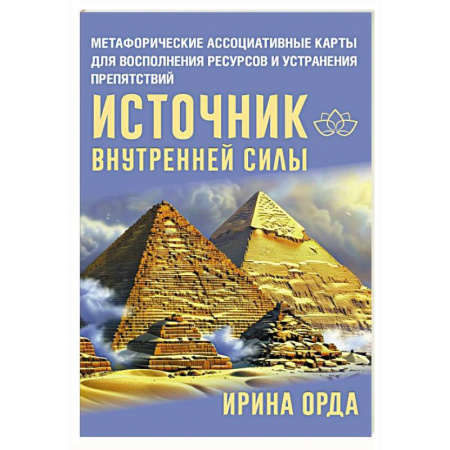 Метафорические карты, книга Источник внутренней силы. Метафорические ассоциативные карты для восполнения ресурсов и устранения препятствий купить по скидке