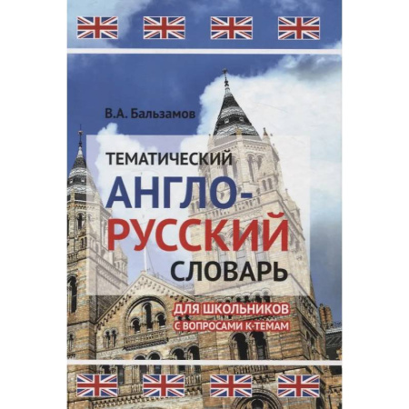 Словари, книга Тематический англо-русский словарь для школьников с вопросами к темам купить по скидке
