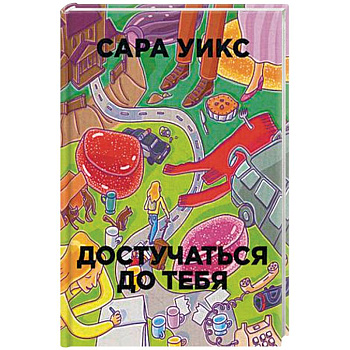 Достучаться до тебя