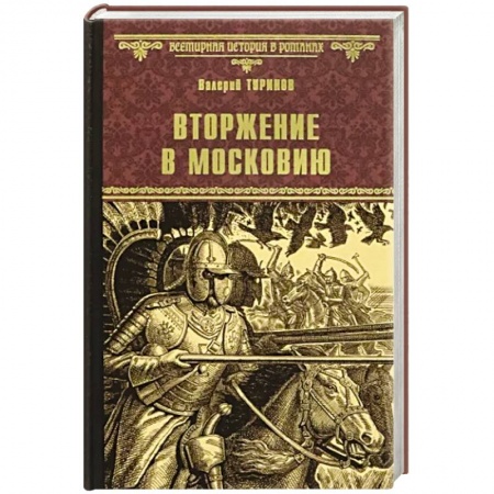 Историческая отечественная проза, книга Вторжение в Московию купить по скидке