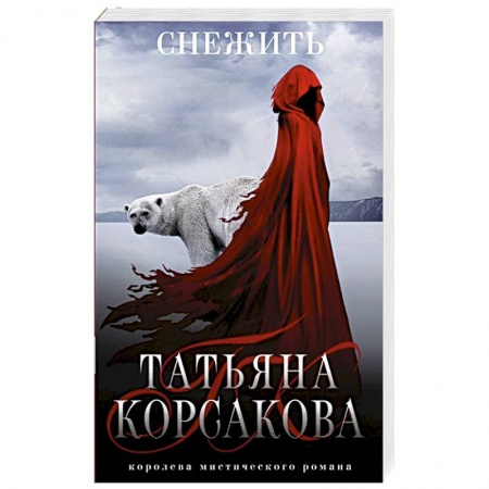 Русское фэнтези, книга Снежить купить по скидке