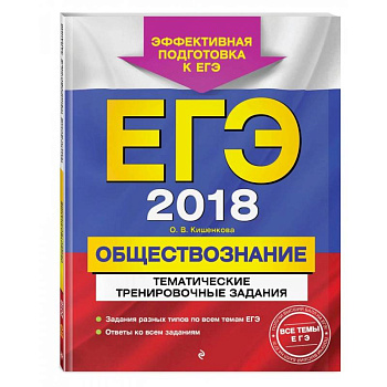 ЕГЭ-2023. Обществознание. Тематические тренировочные задания