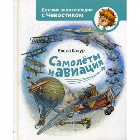Наука. Техника. Транспорт, книга Самолеты и авиация купить по скидке