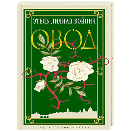 Русская классика, книга Овод купить по скидке