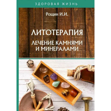 Витамины, минералы, камни. Соль. Глина, книга Литотерапия. Лечение камнями и минералами купить по скидке