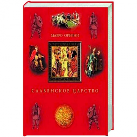 Книги, книга Славянское царство. Происхождение славян и распространение их господства купить по скидке