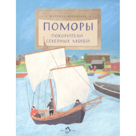 Познавательная литература, книга Поморы. Покорители северных морей купить по скидке