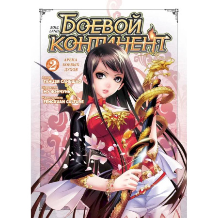 Комиксы. Манга, книга Боевой континент. Книга 2. Арена боевых духов купить по скидке