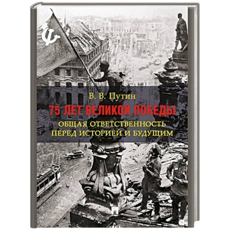 Эссе, письма, очерки, книга 75 лет Великой Победы. Общая ответственность перед историей и будущим купить по скидке