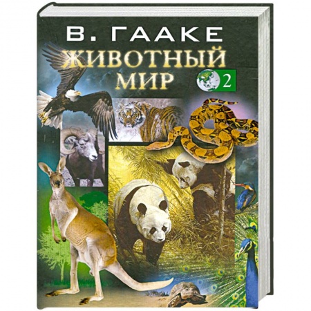 Книги, книга Животный мир т. 2 купить по скидке