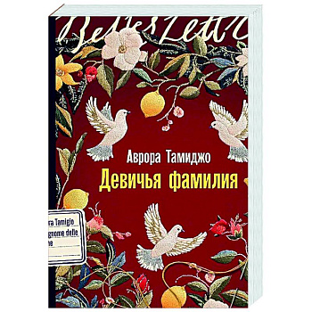 Девичья фамилия