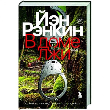 Зарубежный детектив, книга В доме лжи купить по скидке