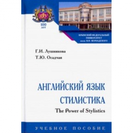 Учебники, самоучители, пособия, книга Английский язык. Стилистика. The Power of Stylistics. Учебное пособие купить по скидке