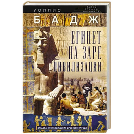 Древний Египет, книга Египет на заре цивилизации. Загадка происхождения древнего народа купить по скидке