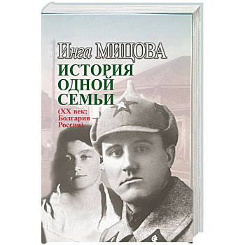 История одной семьи (ХХ век. Болгария - Россия)