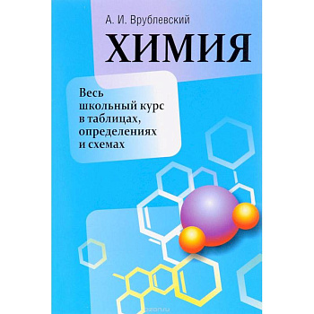 Химия. Весь школьный курс в таблицах, определениях и схемах