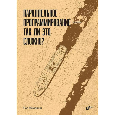 Прочие языки программирования, книга Параллельное программирование - так ли это сложно? купить по скидке
