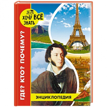 Все обо всем. Универсальные энциклопедии, книга Энциклопедия. Где? Кто? Почему? купить по скидке