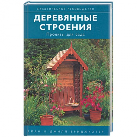 Книги, книга Деревянные строения: проекты для сада купить по скидке