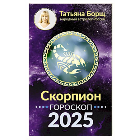 Гороскопы, книга Скорпион. Гороскоп на 2025 год купить по скидке