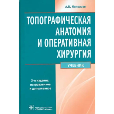 Хирургия. Ортопедия, книга Топографическая анатомия и оперативная хирургия купить по скидке