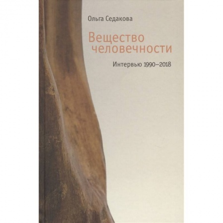 Публицистика, книга Вещество человечности: Интервью 1990–2018 купить по скидке