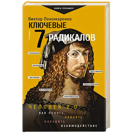Психология отношений, книга Ключевые 7 радикалов. Человек 2.0: как понять, принять, наладить взаимодействие купить по скидке