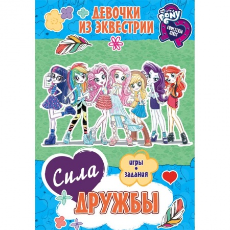 Другие герои, книга Девочки из Эквестрии. Сила дружбы купить по скидке