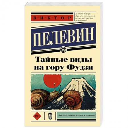Русская современная проза, книга Тайные виды на гору Фудзи купить по скидке