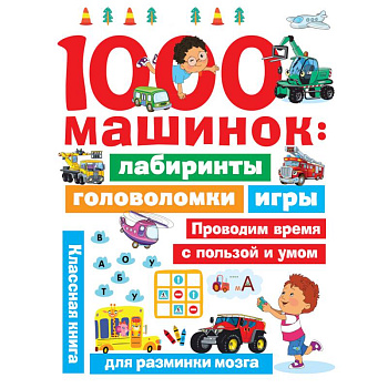 1000 машинок. Лабиринты, головоломки, игры