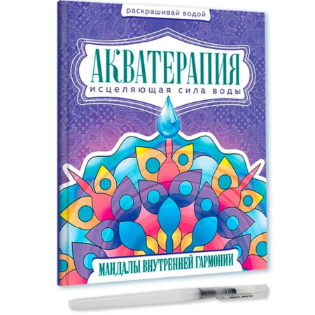 Водные раскраски, книга Акватерапия. Мандалы внутренней гармонии купить по скидке