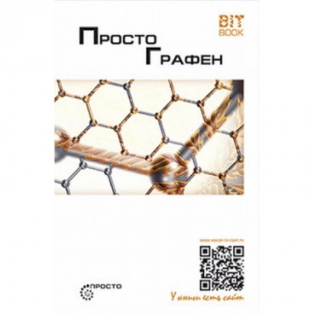Физико-математические науки, книга Просто графен. Сборник статей купить по скидке