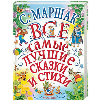 Все самые лучшие сказки и стихи Все самые лучшие сказки и стихи